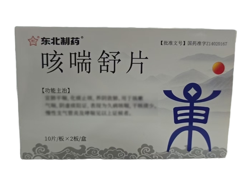 东北制药咳喘舒片招商代理 20片