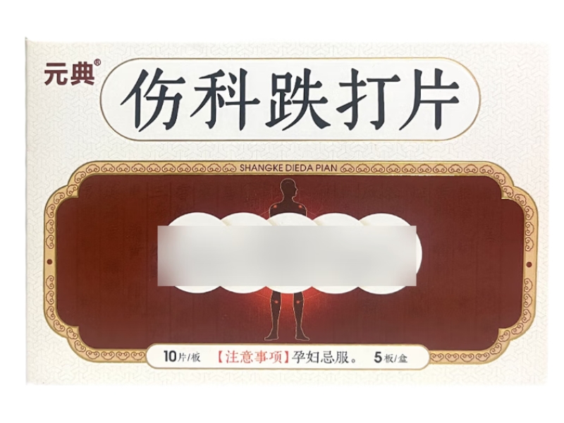 元典伤科跌打片招商代理 50片