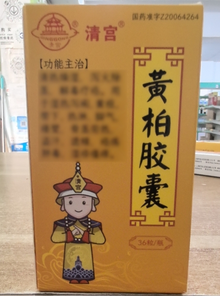清宫黄柏胶囊招商代理 36粒
