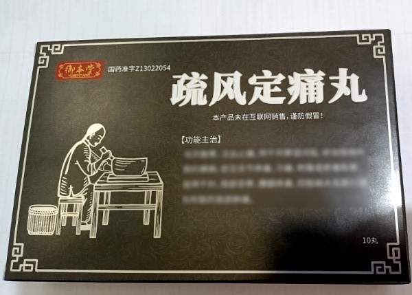 疏风定痛丸