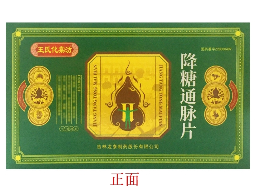 降糖通脉片