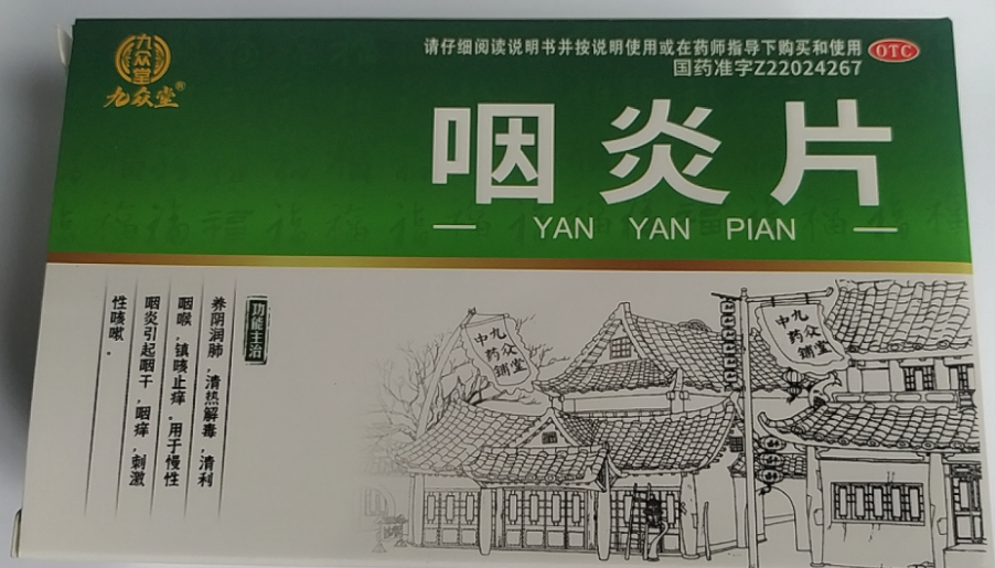 九众堂咽炎片招商代理 105片