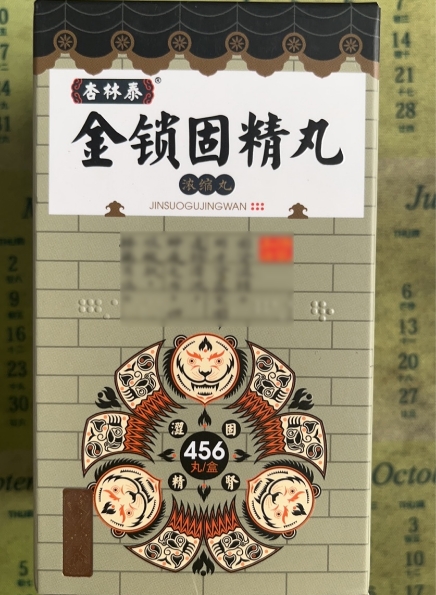 杏林泰金锁固精丸招商代理 456丸