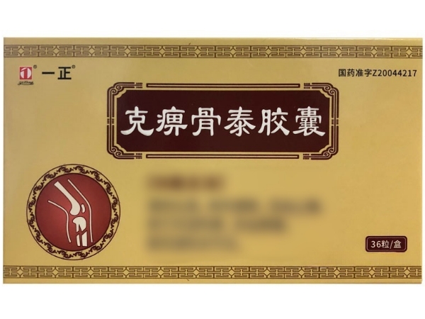 克痹骨泰胶囊