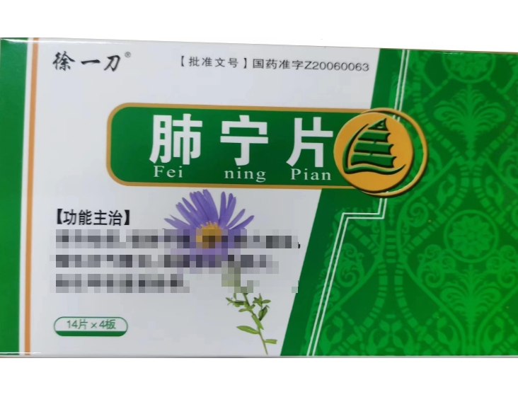 徐一刀肺宁片招商代理 56片