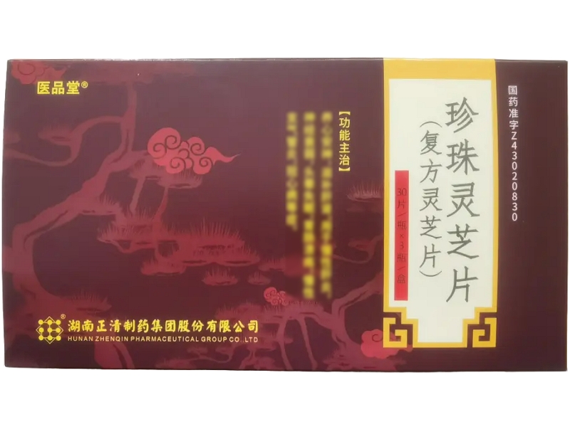 珍珠灵芝片(复方灵芝片)