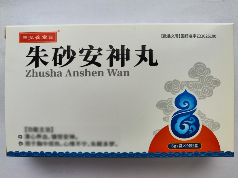 弘羲堂朱砂安神丸招商代理 9袋