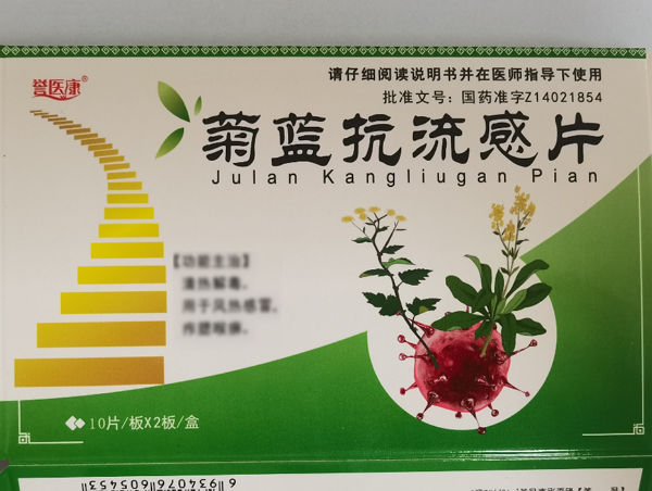 誉医康菊蓝抗流感片招商代理 20片