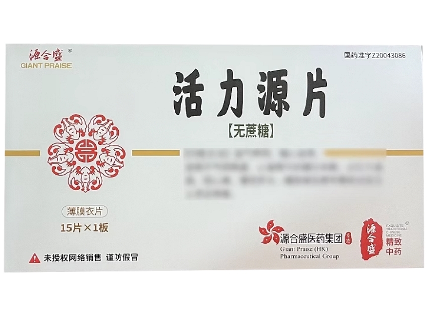 源合盛活力源片招商代理 15片