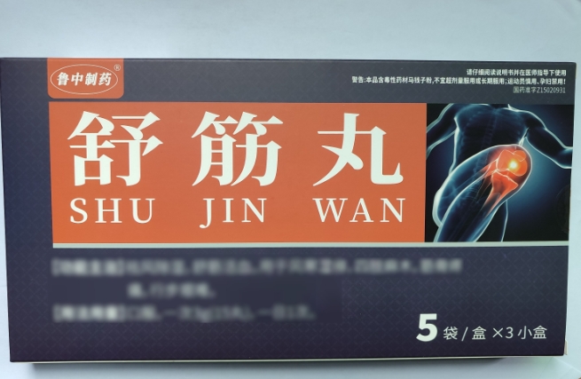 舒筋丸