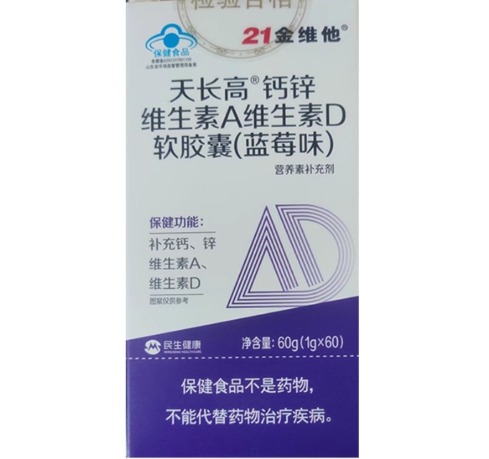 21金维他天长高®钙锌维生素A维生素D软胶囊(蓝莓味)招商代理 