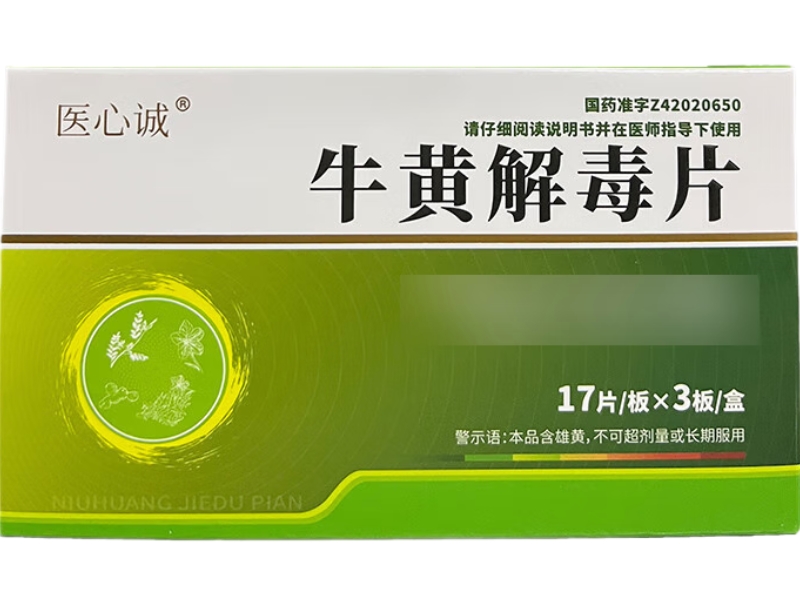医心诚牛黄解毒片招商代理 51片