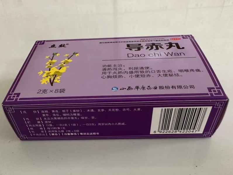 立效导赤丸招商代理 8袋 华康药业