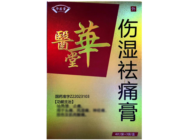 华医堂伤湿祛痛膏招商代理 
