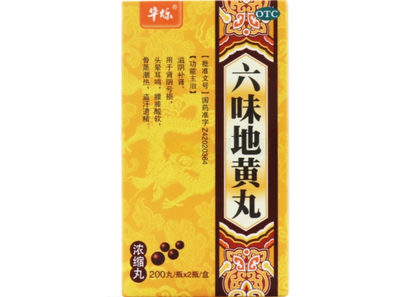 华烁六味地黄丸(浓缩丸)招商代理 2瓶 浓缩丸