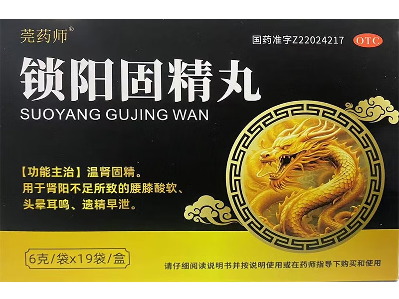 莞药师锁阳固精丸招商代理 19袋