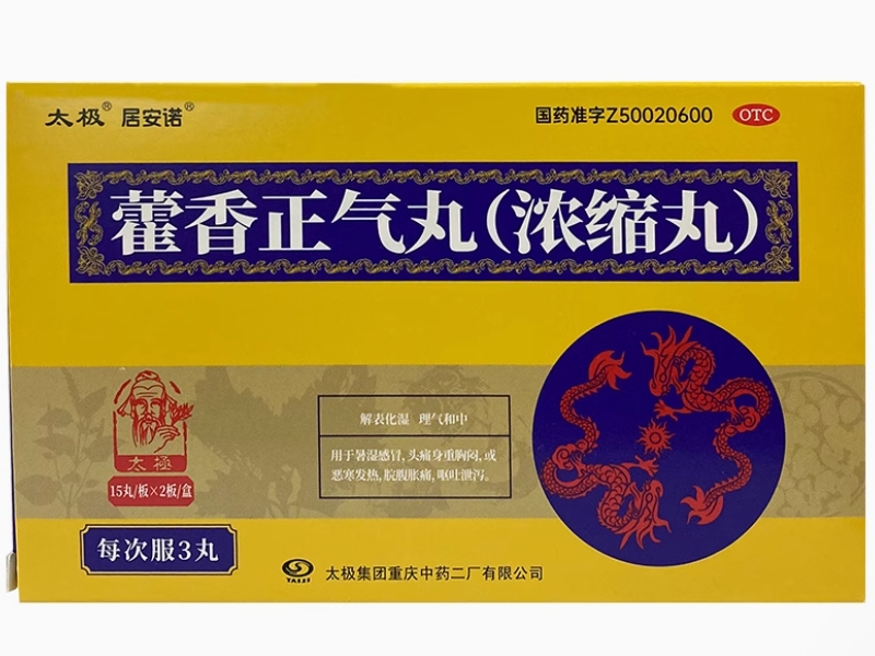 居安诺/太极藿香正气丸(浓缩丸)招商代理 30丸 太极