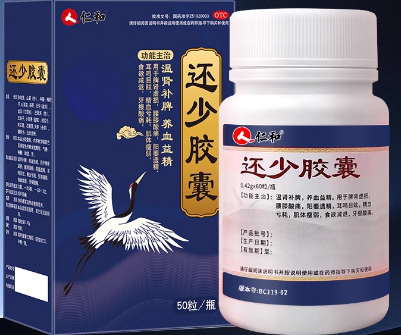 仁和还少胶囊招商代理 50粒