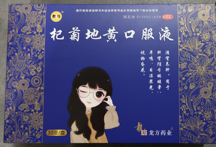 杞菊地黄口服液