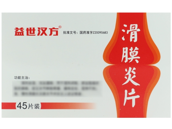 益世汉方滑膜炎片招商代理 益世汉方