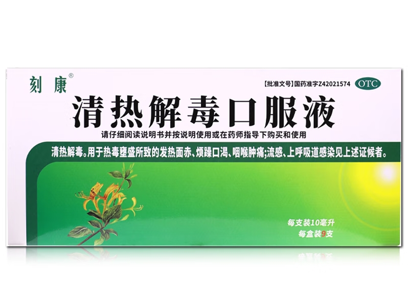 刻康清热解毒口服液招商代理 9支
