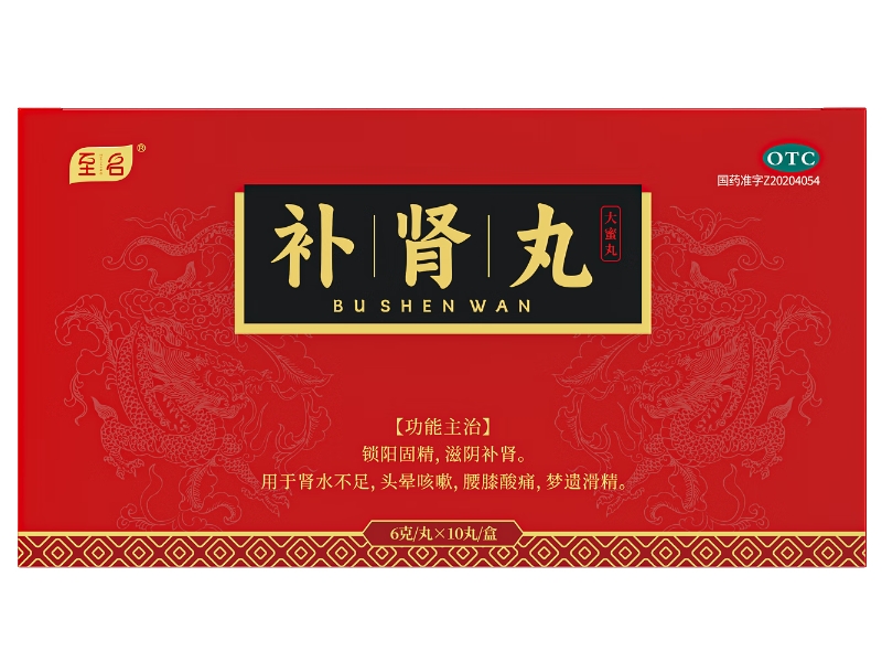 至名补肾丸招商代理 