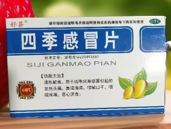 四季感冒片
