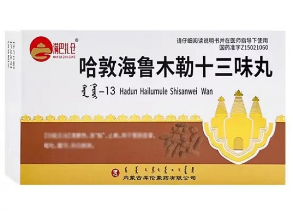 哈敦海鲁木勒十三味丸