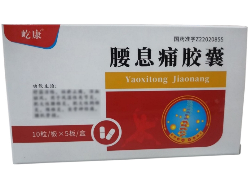 屹康腰息痛胶囊招商代理 50粒