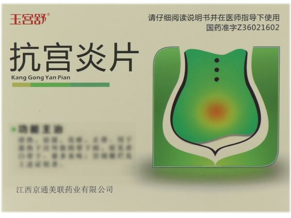 玉宫舒抗宫炎片招商代理 54片 糖衣片