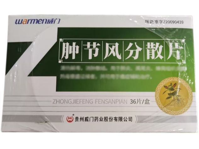 威门肿节风分散片招商代理 36片