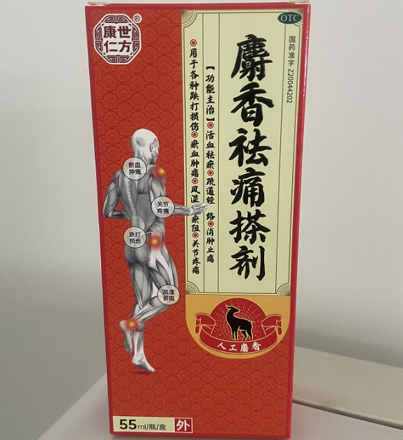 康世仁方麝香祛痛搽剂招商代理 55ml