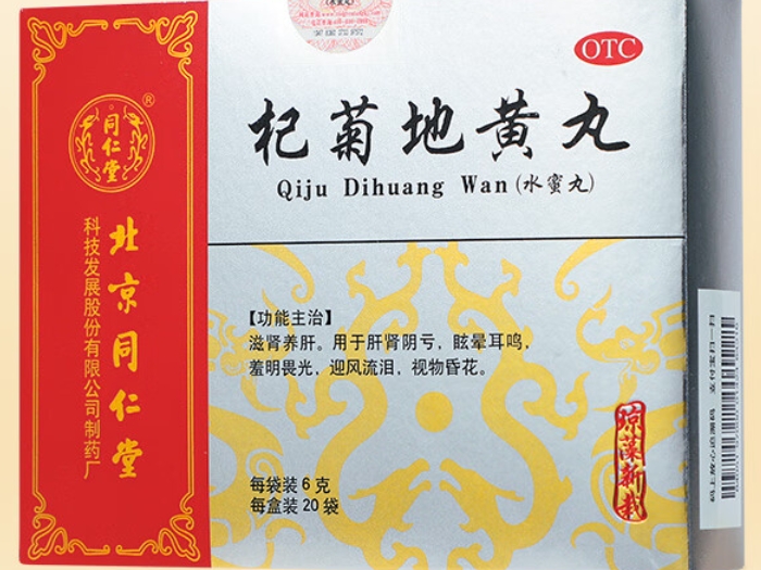 北京同仁堂杞菊地黄丸招商代理 20袋 同仁堂