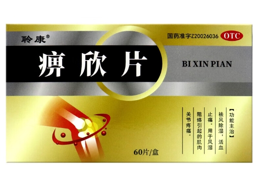 痹欣片