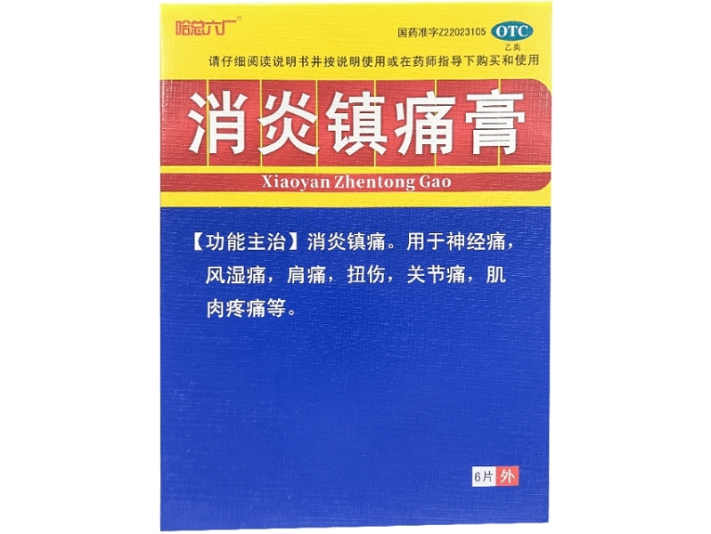 哈总六厂消炎镇痛膏招商代理 