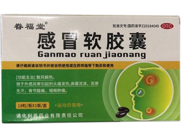 感冒软胶囊