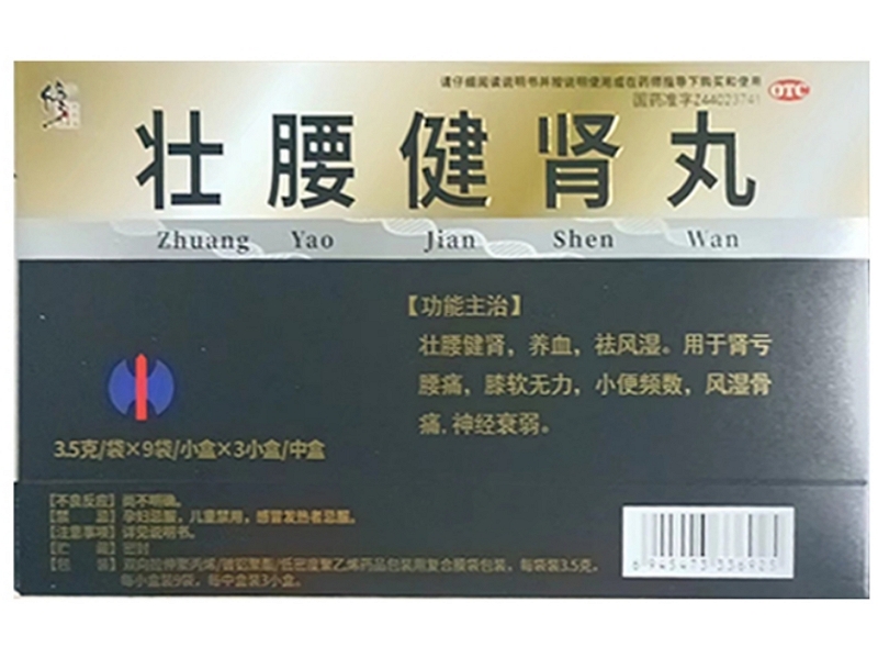 修正壮腰健肾丸招商代理 9袋*3小盒