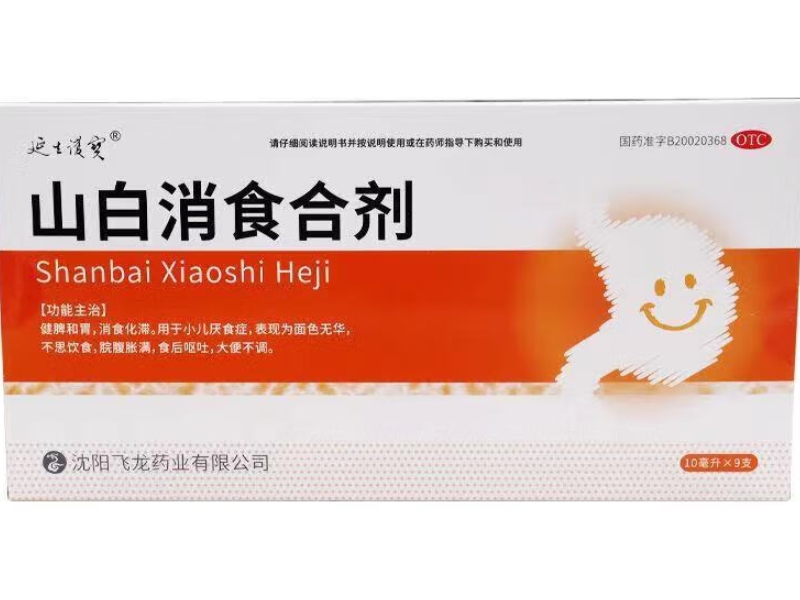 山白消食合剂