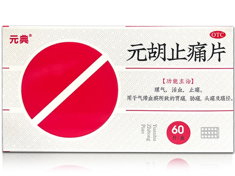 元典元胡止痛片招商代理 60片