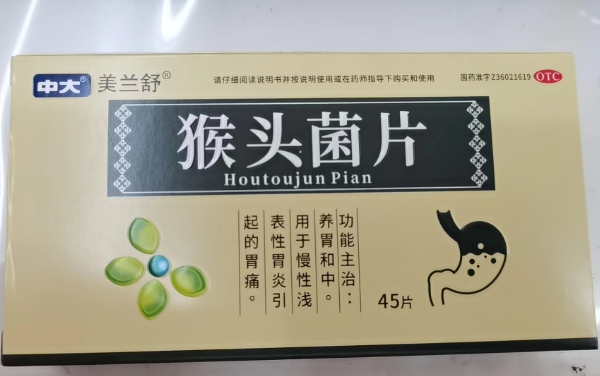 中大/美兰舒猴头菌片招商代理 45片 美兰舒