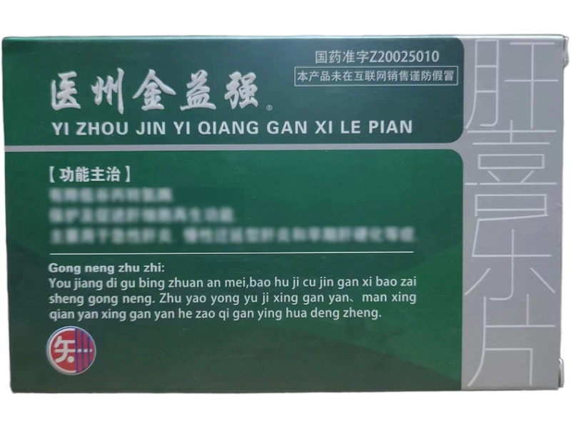 医州金益强肝喜乐片招商代理 