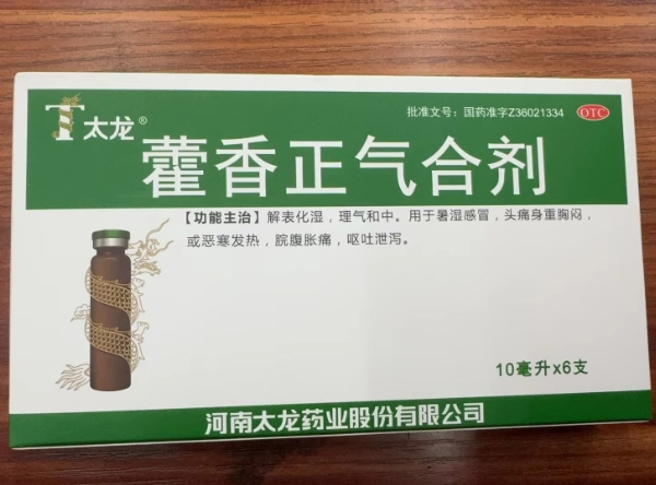 藿香正气合剂