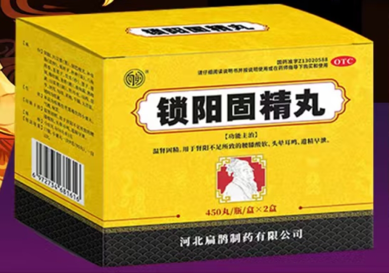 向前锁阳固精丸招商代理 450丸*2盒