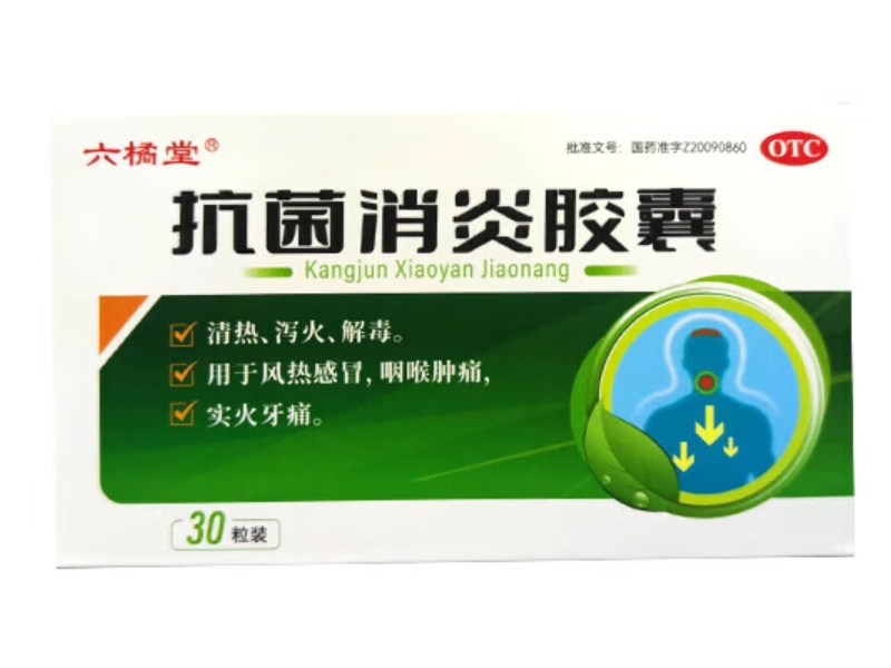 六橘堂抗菌消炎胶囊招商代理 30粒 圣民