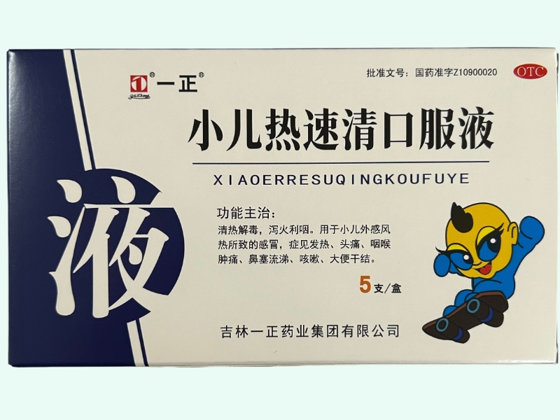 一正小儿热速清口服液招商代理 5支 一正