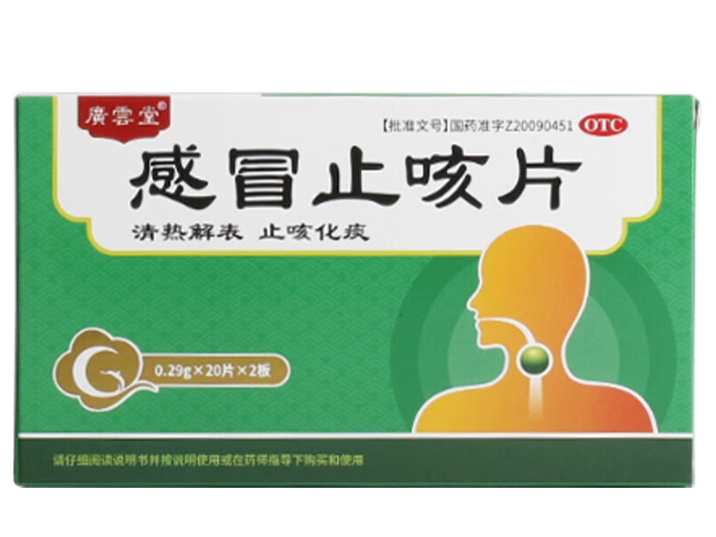 广云堂感冒止咳片招商代理 40片