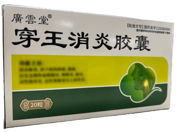 广云堂穿王消炎胶囊招商代理 20粒