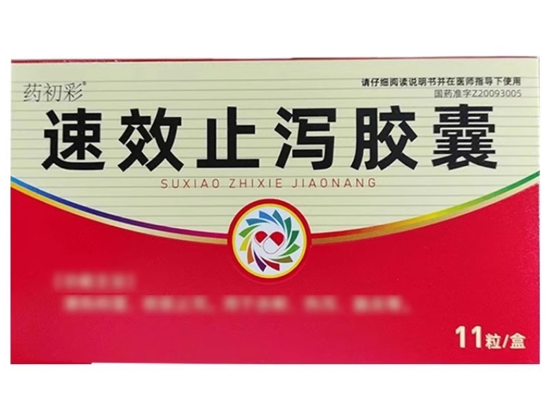 药初彩速效止泻胶囊招商代理 11粒
