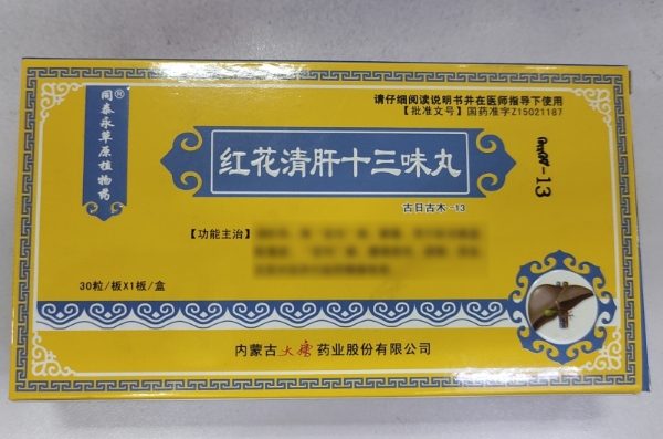 同泰永草原植物药红花清肝十三味丸招商代理 同泰永草原植物药