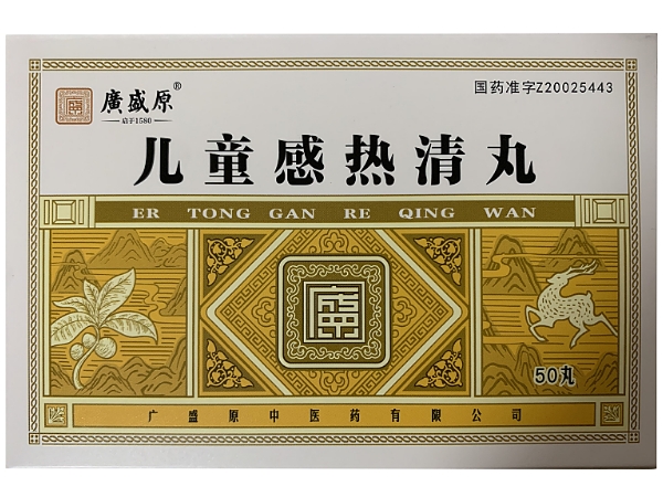 儿童感热清丸